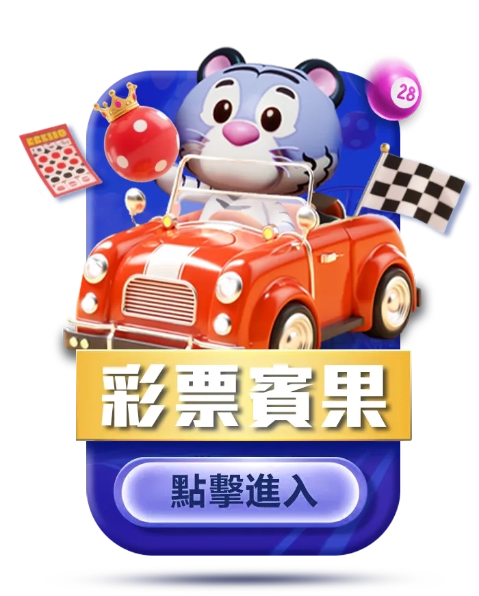 彩票遊戲