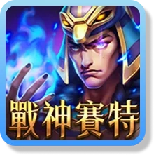戰神賽特老虎機